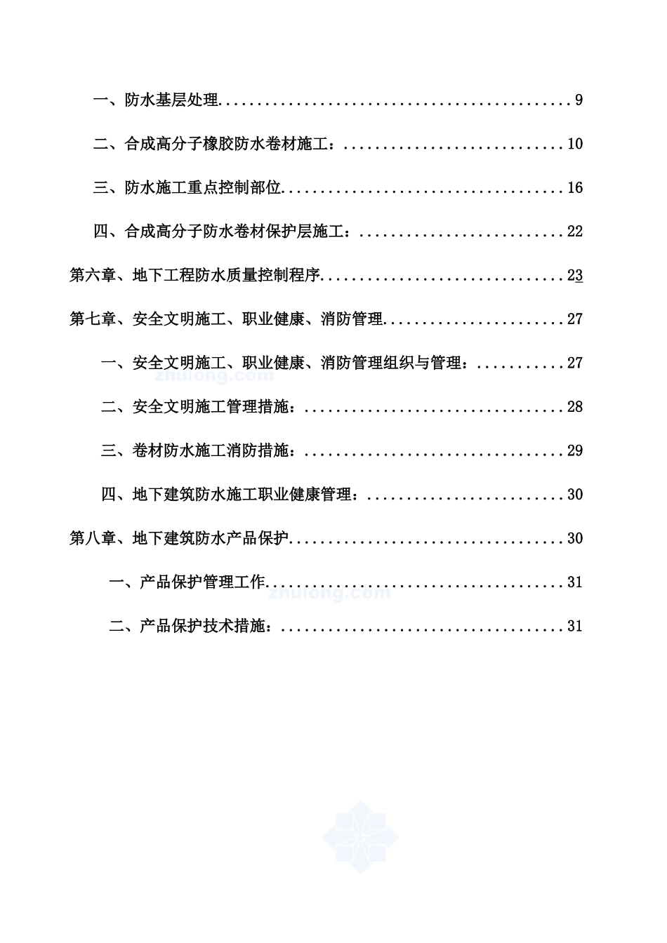 地下室防水施工方案_2_第2页