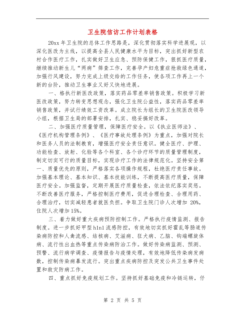 卫生院信访工作计划表格_第2页