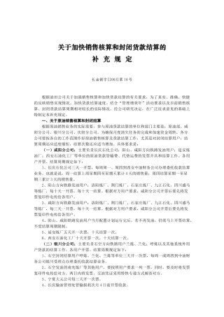 关于加快销售核算和封闭货款结算的