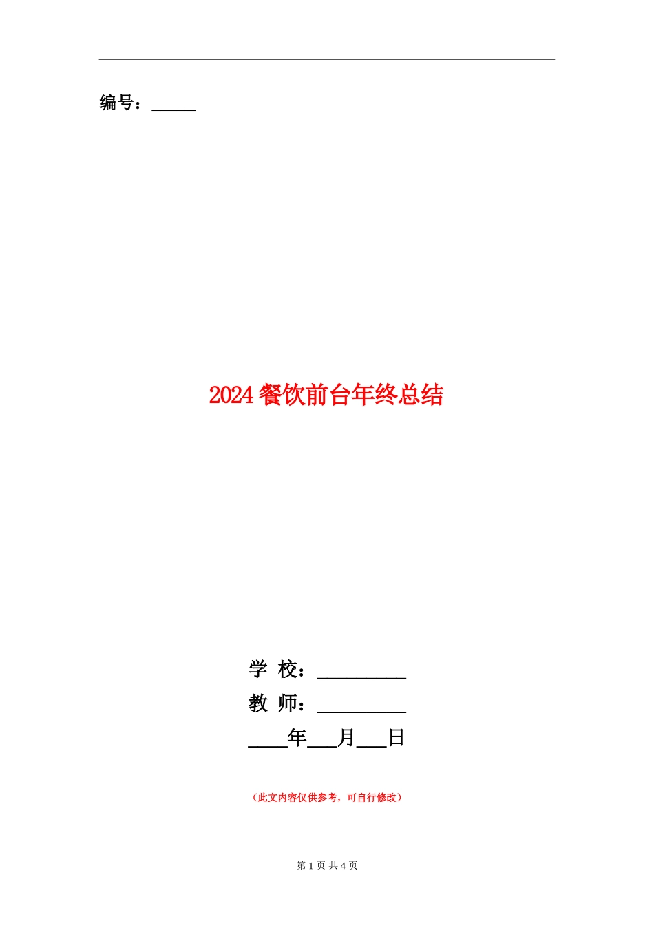 2024餐饮前台年终总结_第1页