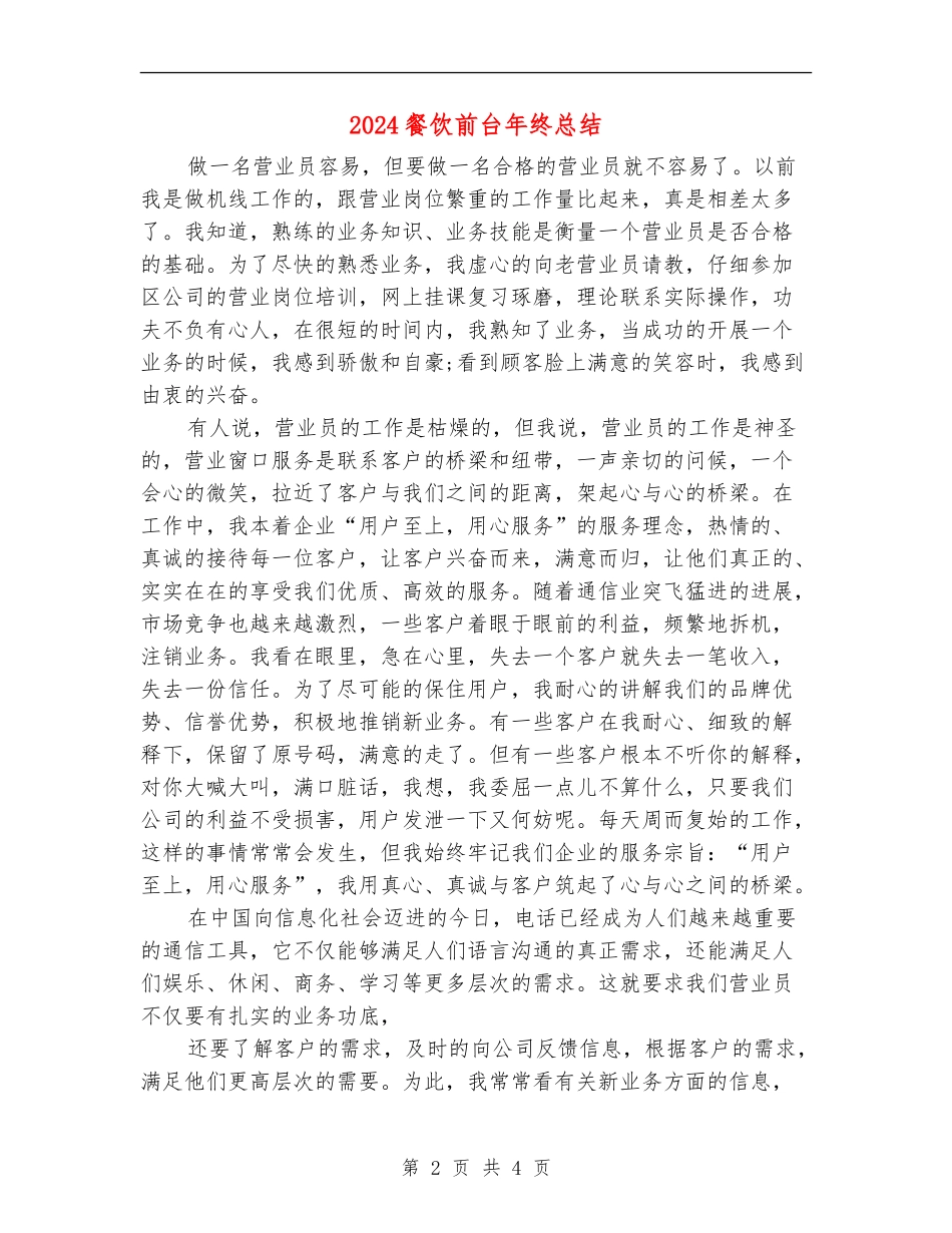 2024餐饮前台年终总结_第2页