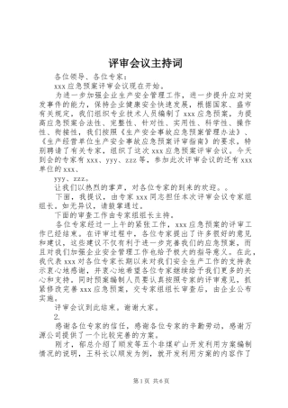 评审会议主持稿(2)