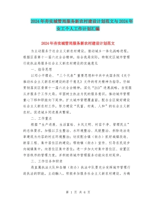 2024年夯实城管局服务新农村建设计划范文与2024年女工个人工作计划汇编