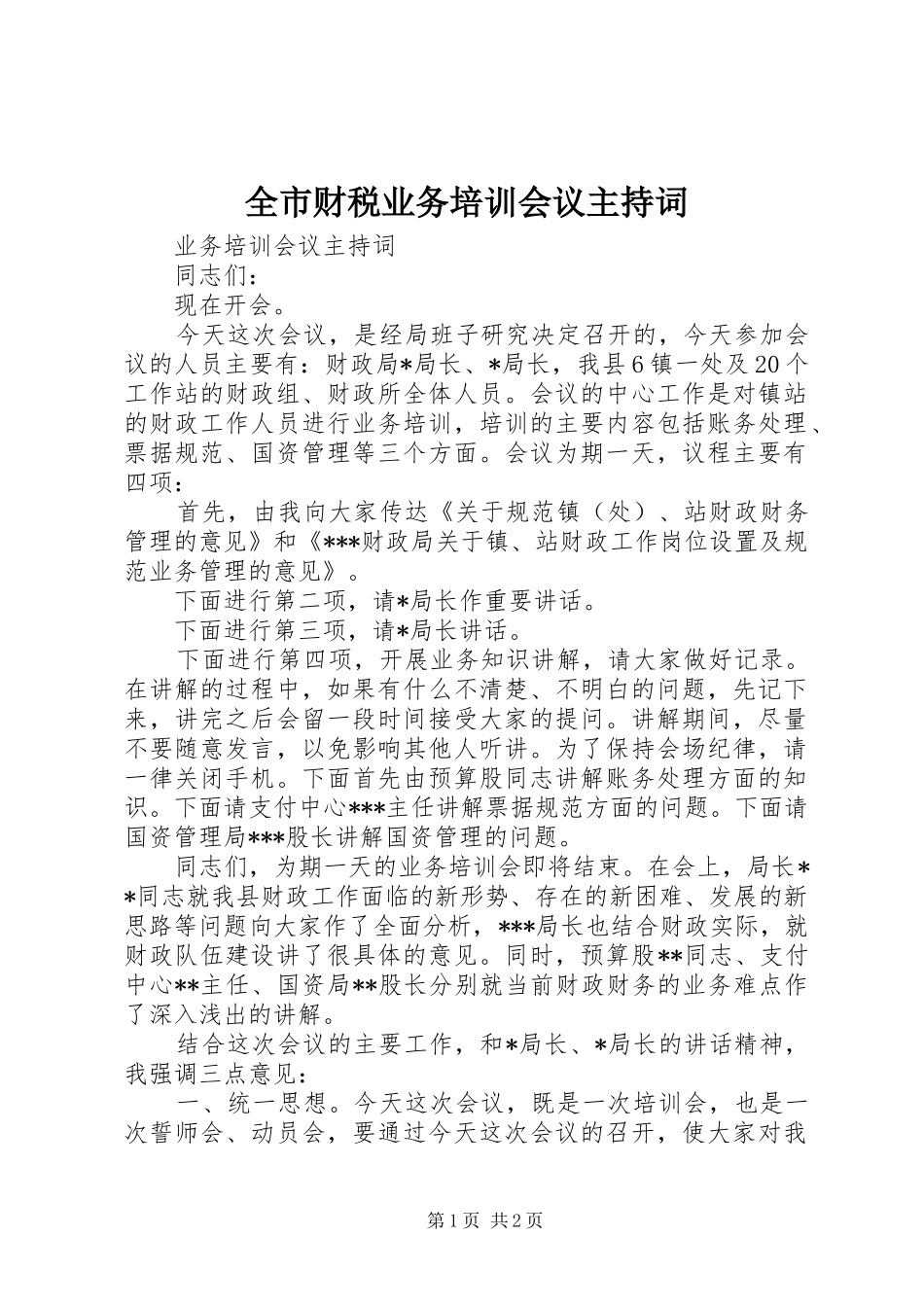 全市财税业务培训会议主持稿(2)_第1页