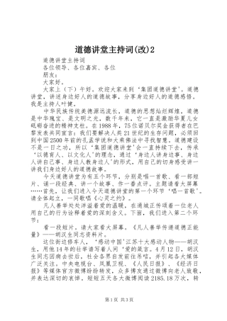 道德讲堂主持稿(改)2(4)