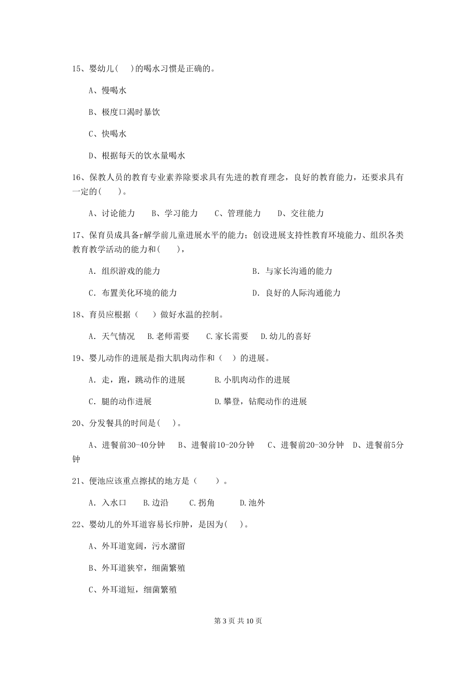 2018版幼儿园保育员五级职业水平考试试题试卷及答案_第3页