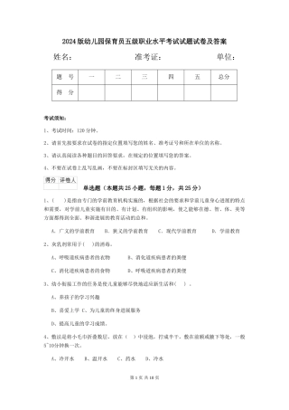 2018版幼儿园保育员五级职业水平考试试题试卷及答案