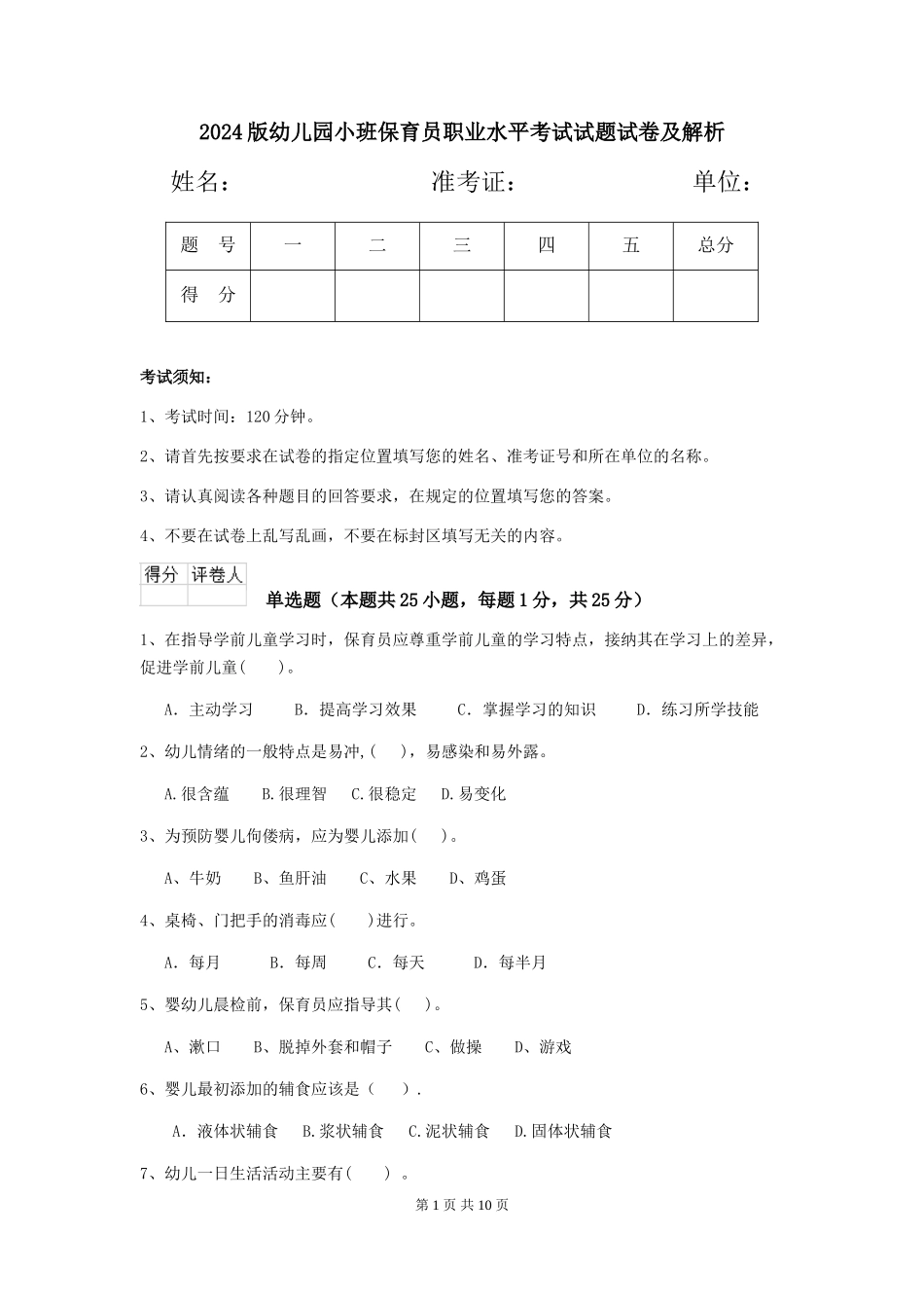 2024版幼儿园小班保育员职业水平考试试题试卷及解析_第1页