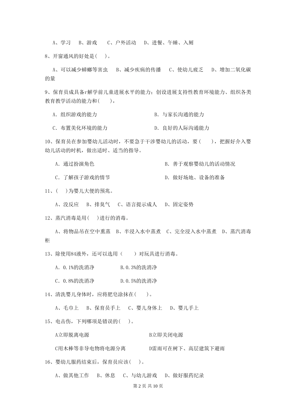 2024版幼儿园小班保育员职业水平考试试题试卷及解析_第2页