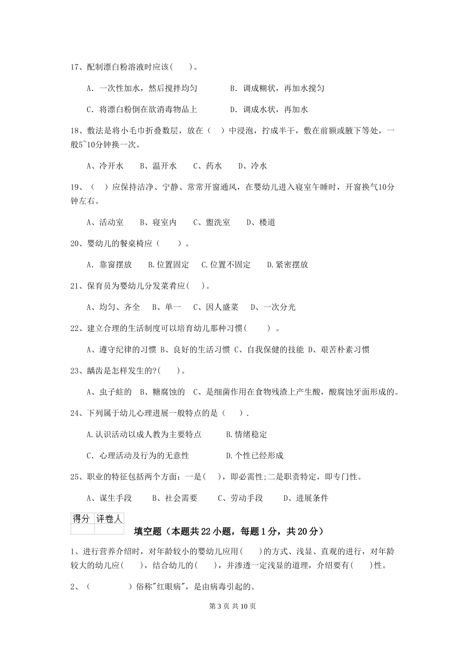 2024版幼儿园小班保育员职业水平考试试题试卷及解析_第3页