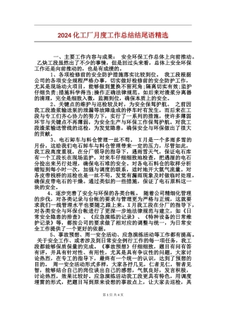 2024化工厂月度工作总结结尾语精选