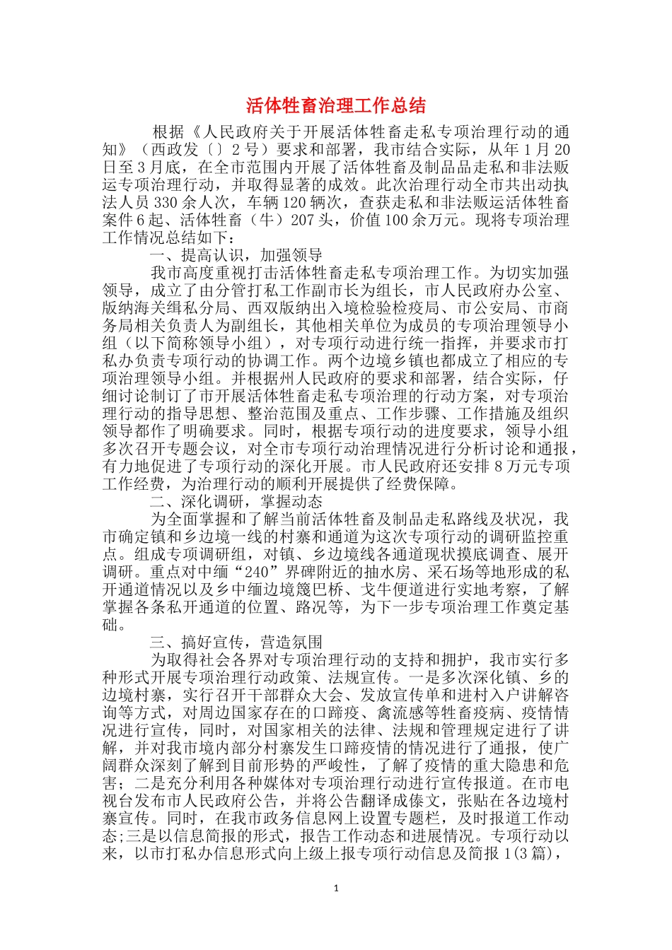 活体牲畜治理工作总结_第1页