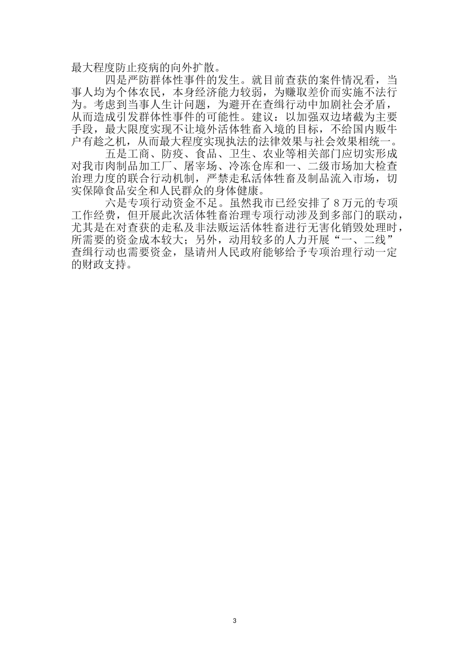 活体牲畜治理工作总结_第3页
