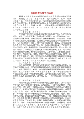 活体牲畜治理工作总结