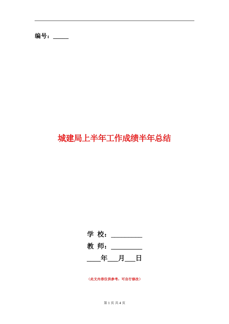 城建局上半年工作成绩半年总结_第1页