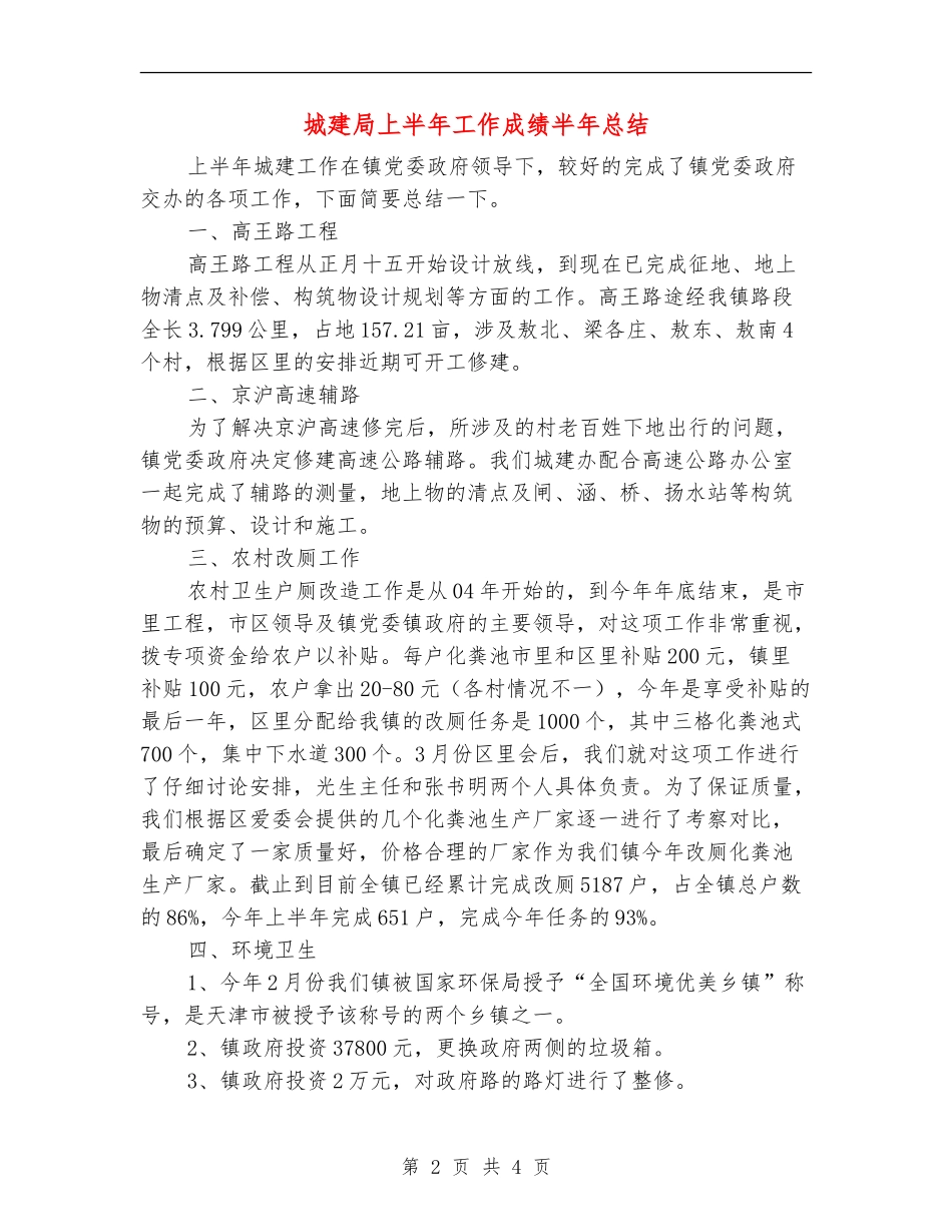 城建局上半年工作成绩半年总结_第2页