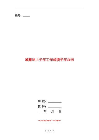 城建局上半年工作成绩半年总结