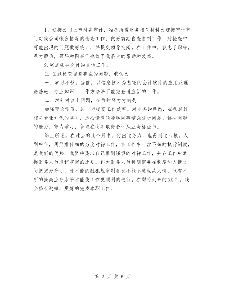 2024年企业出纳员7月工作总结范文与2024年企业办公室副主任工作总结范文汇编_第2页