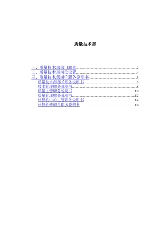 质量技术部各岗位职责说明书