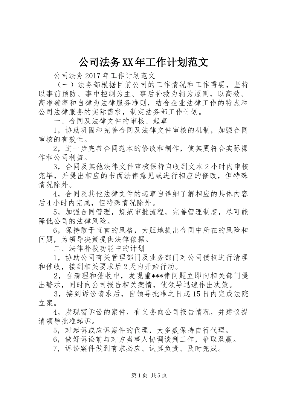 公司法务XX年工作计划范文_第1页