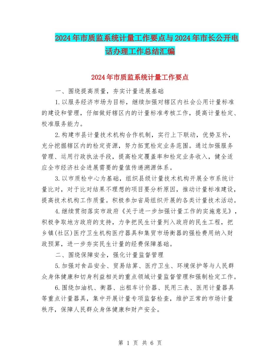 2024年市质监系统计量工作要点与2024年市长公开电话办理工作总结汇编_第1页