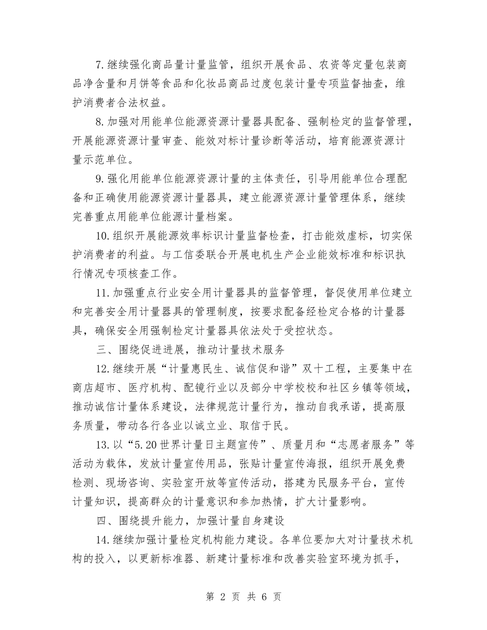 2024年市质监系统计量工作要点与2024年市长公开电话办理工作总结汇编_第2页