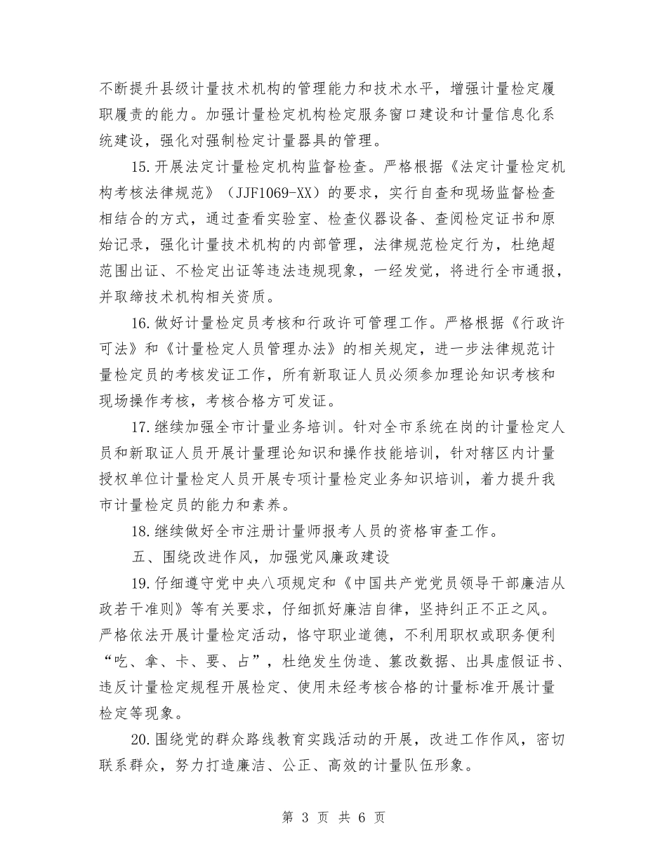 2024年市质监系统计量工作要点与2024年市长公开电话办理工作总结汇编_第3页