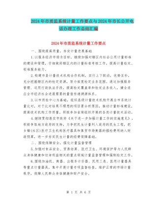 2024年市质监系统计量工作要点与2024年市长公开电话办理工作总结汇编