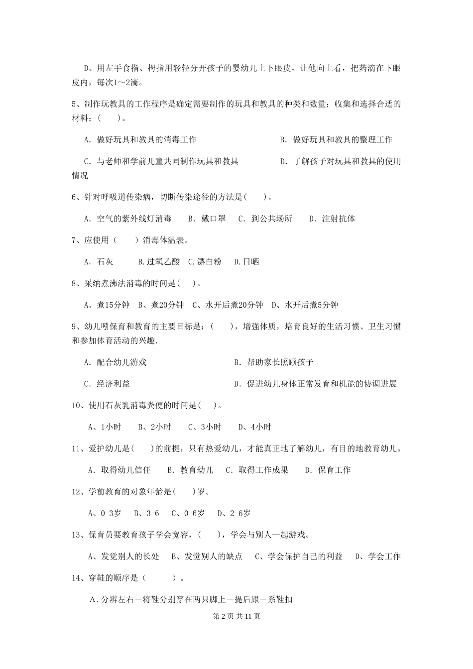 2024-2024年幼儿园大班保育员三级专业能力考试试题试卷及解析_第2页