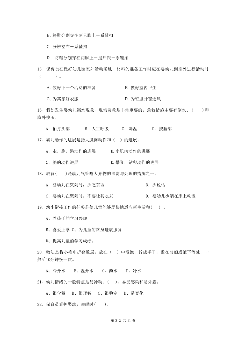 2024-2024年幼儿园大班保育员三级专业能力考试试题试卷及解析_第3页