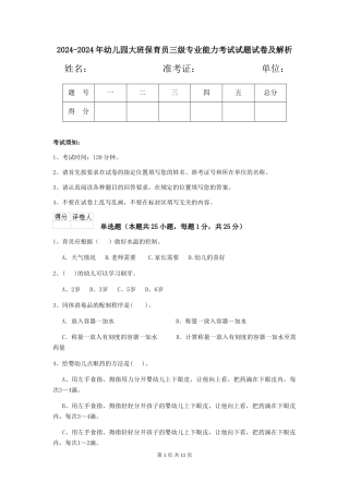 2024-2024年幼儿园大班保育员三级专业能力考试试题试卷及解析