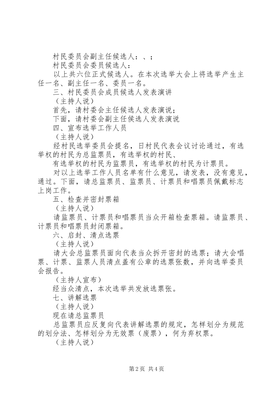 XX村第八届村民委员会选举大会主持稿(2)_第2页