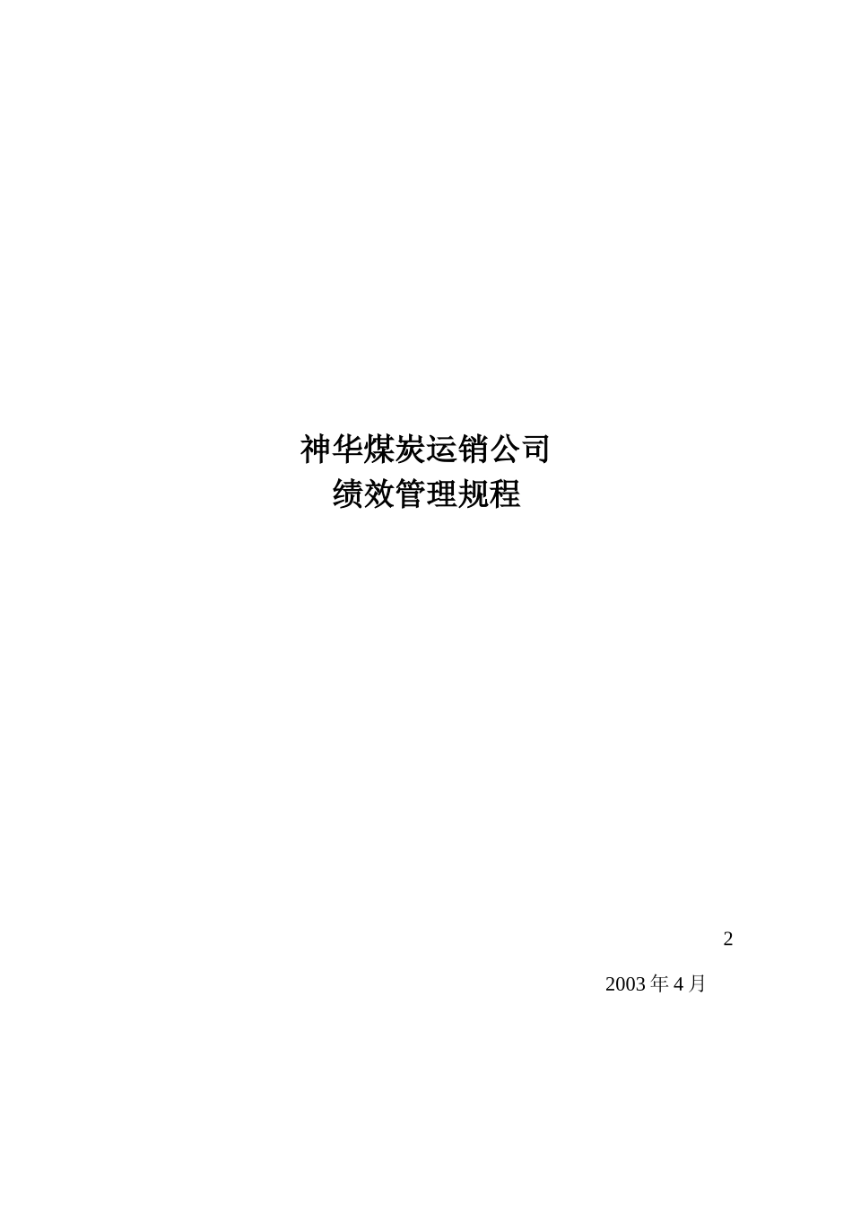 运销公司绩效考核规程0427_第1页