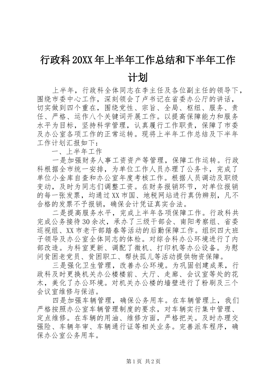 行政科20XX年上半年工作总结和下半年工作计划_第1页