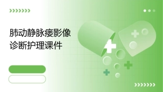 肺动静脉瘘影像诊断护理课件