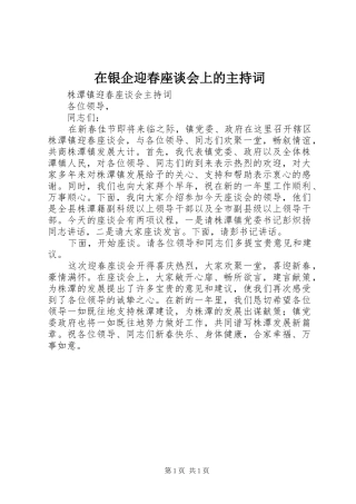 在银企迎春座谈会上的主持稿(2)