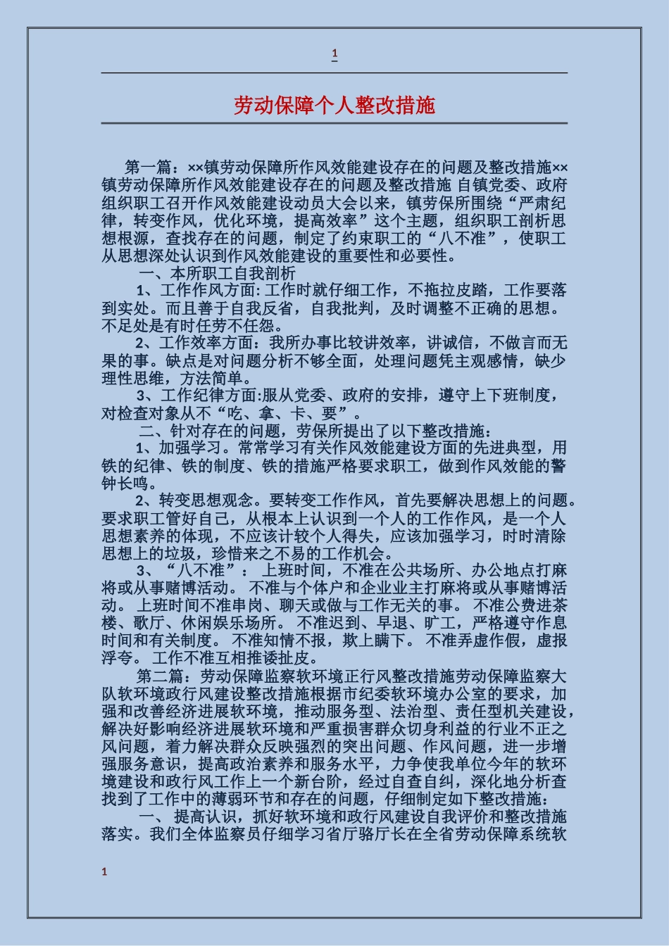 劳动保障个人整改措施_第1页