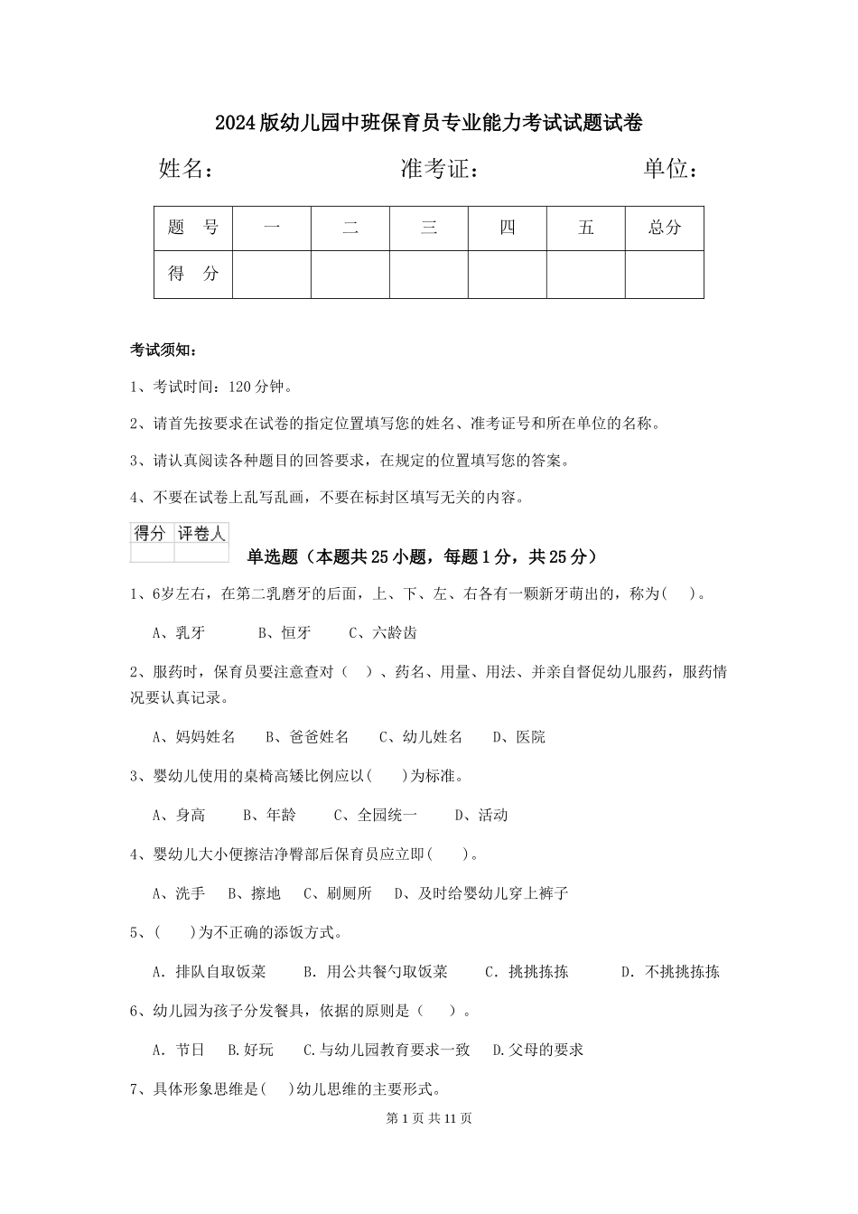 2024版幼儿园中班保育员专业能力考试试题试卷_第1页