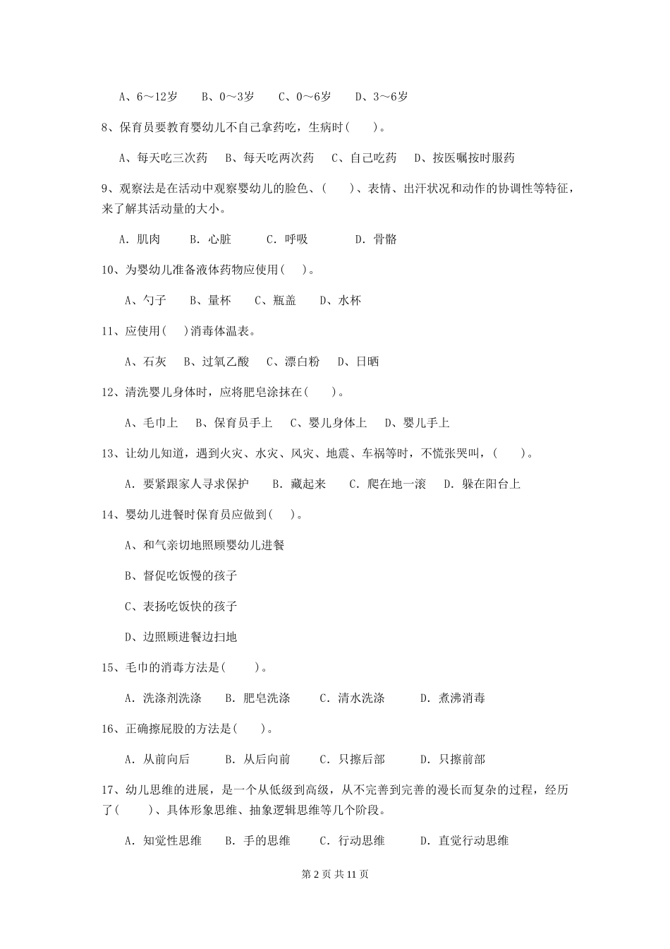 2024版幼儿园中班保育员专业能力考试试题试卷_第2页