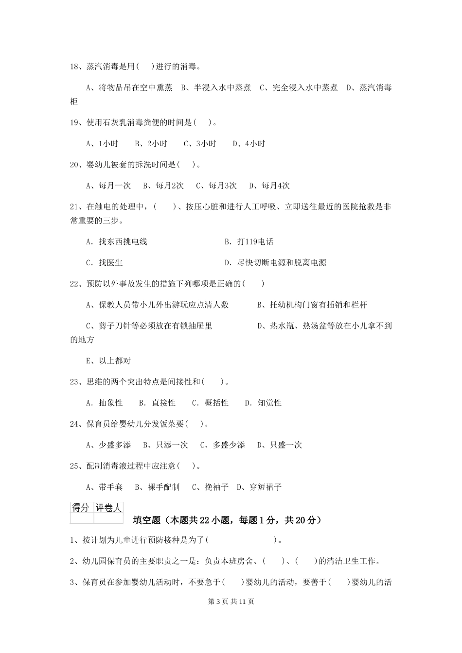 2024版幼儿园中班保育员专业能力考试试题试卷_第3页