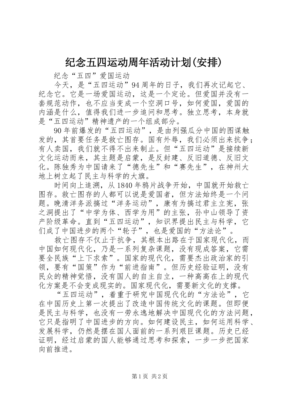 纪念五四运动周年活动计划(安排)_第1页