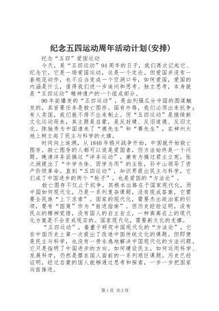 纪念五四运动周年活动计划(安排)