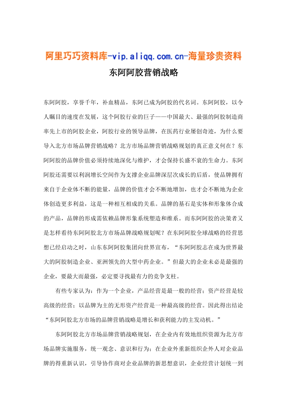 东阿阿胶营销战略(13)_第1页