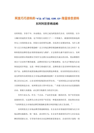 东阿阿胶营销战略(13)