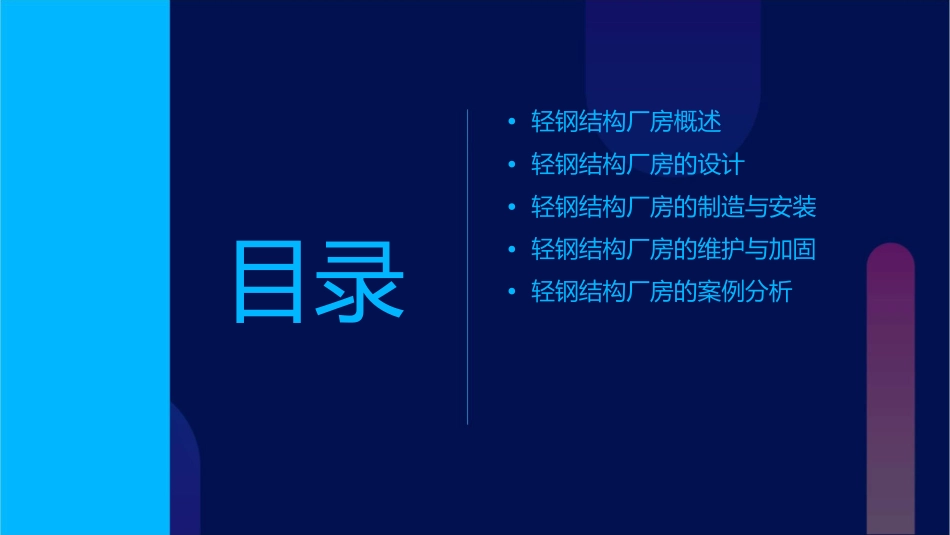 轻钢结构厂房构造课件_第2页