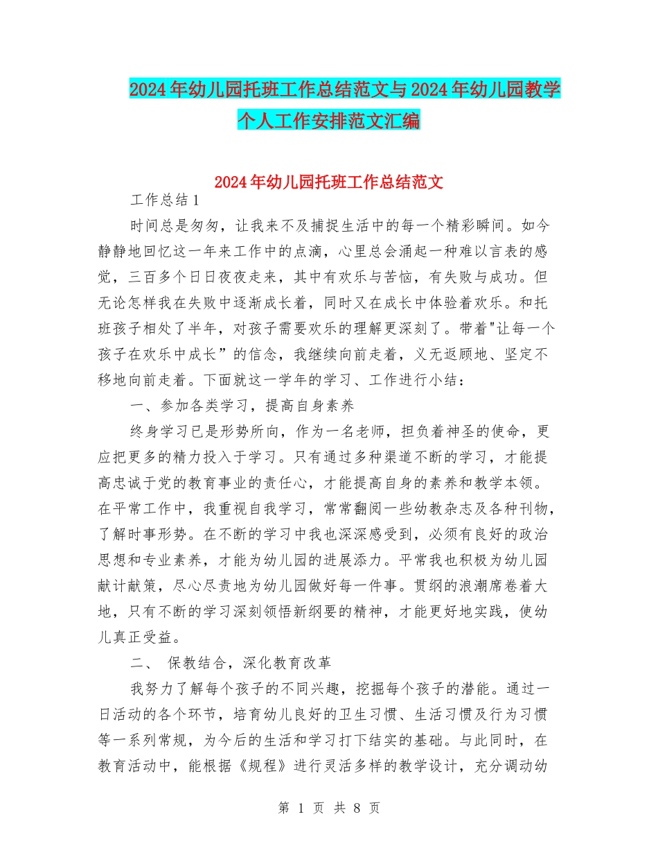 2024年幼儿园托班工作总结范文与2024年幼儿园教学个人工作安排范文汇编_第1页