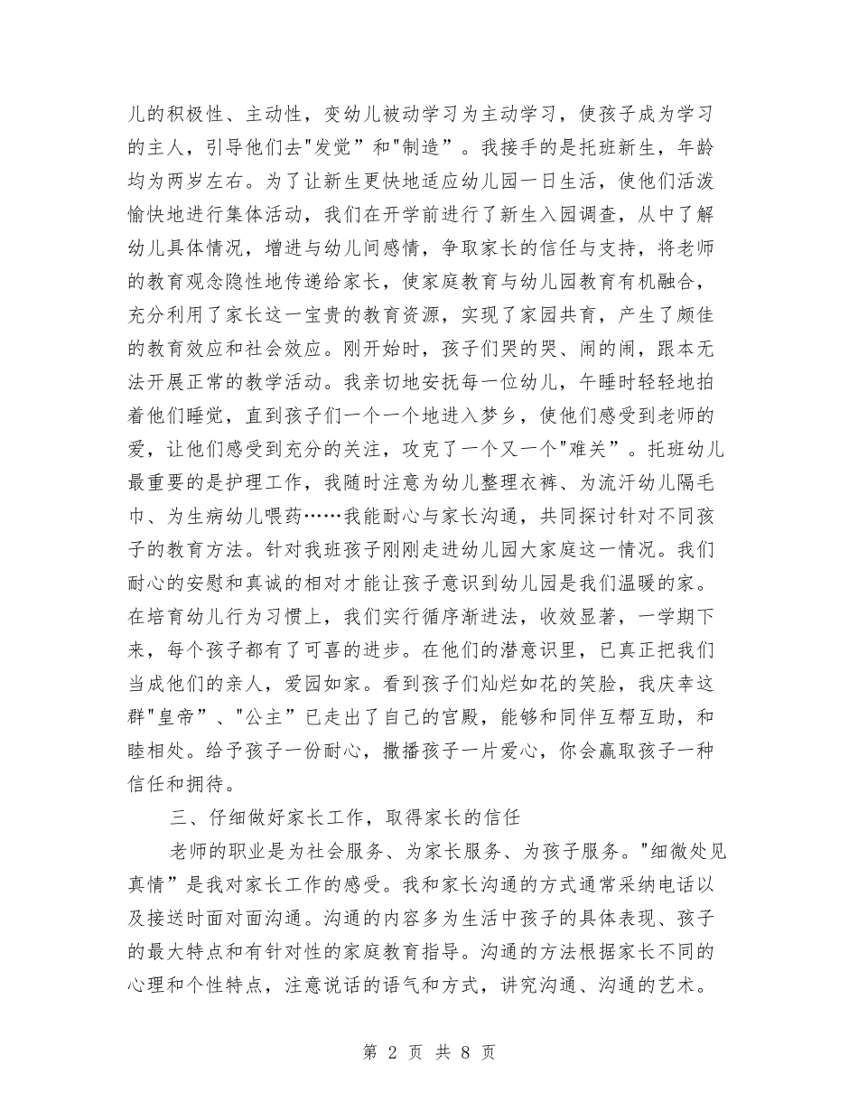 2024年幼儿园托班工作总结范文与2024年幼儿园教学个人工作安排范文汇编_第2页