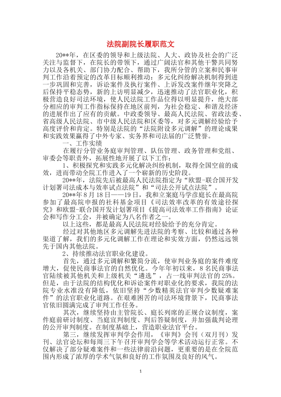 法院副院长履职范文_第1页