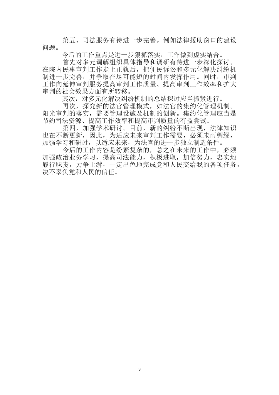 法院副院长履职范文_第3页