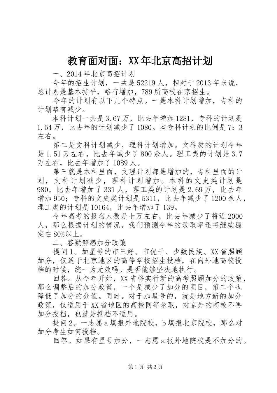 教育面对面：XX年北京高招计划_第1页